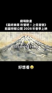 劇場動畫《最終樂章 吹響吧！上低音號》前篇特報公開 2026年春季上映 | 次郎 JIRO