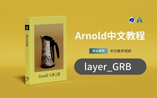 C4D+Arnold阿诺德渲染器中文教学 ---layer_GRB层颜色混合节点功能原理
