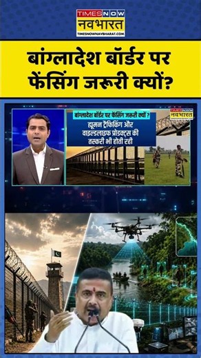 News Ki Pathshala | बांग्लादेश बॉर्डर पर फेंसिंग जरूरी क्यों? #shorts #cmsuvendu #bangladesh
