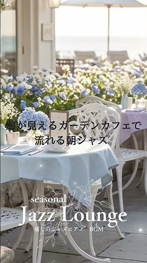 【集中用BGM】海が見えるガーデンカフェで流れる朝ジャズ Morning Sea Garden☕ 勉強・仕事用 #seasonal #jazzpiano , #relaxingmusic