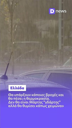 Καιρός: «Κλειδώνει» η αλλαγή - Επιστρέφει ο χειμώνας με βροχές & κρύο ⛈️ #kairos #news #greece