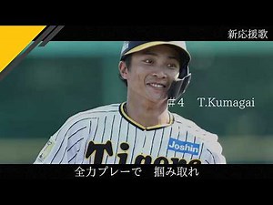 【新応援歌含む最新版】２０２６阪神タイガース・全選手応援歌＋汎用応援歌