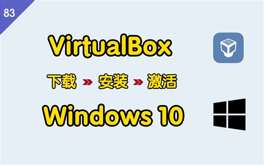 虚拟机软件 VirtualBox 安装 Windows10（新手友好），从下载到安装全过程
