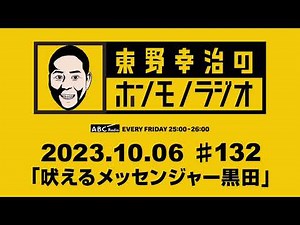 ＡＢＣラジオ【東野幸治のホンモノラジオ】＃132 （2023年10月6日）