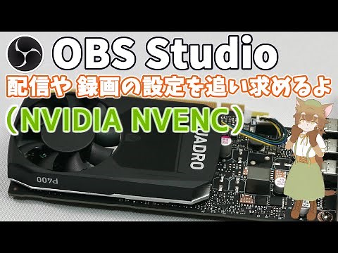 【OBS Studio＋NVIDIA NVENC】配信や録画の設定を追い求めるよ