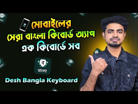 Best Bangla Keyboard app for mobile | Desh Bangla Keyboard Tutorial