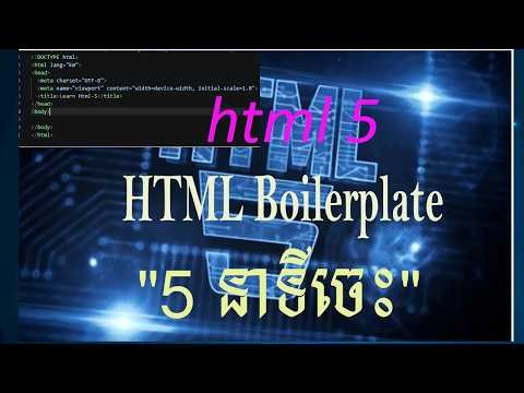 រៀន HTML ជាភាសាខ្មែរ៖ HTML Boilerplate និងរចនាសម្ព័ន្ធមូលដ្ឋាននៃ Web Page