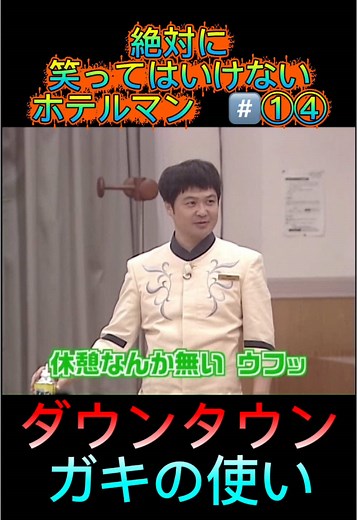 ダウンタウン ガキの使いを振り返る