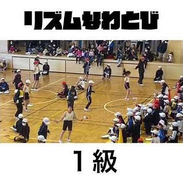 リズムなわとび 1級 【小学生】