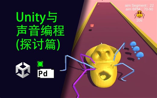 电子游戏与声音编程 | Unity-Pure data | 探讨篇