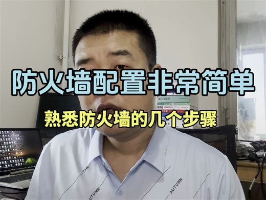 3分钟快速学会防火墙的配置详细步骤