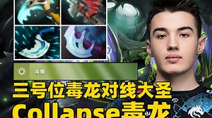 命石：毒爆，三号位毒龙对线大圣，崩溃哥Collapse第一视角冥界亚龙教学。