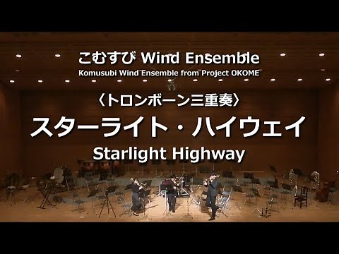 【Tbアンサンブル】トロンボーン三重奏 スターライト・ハイウェイ