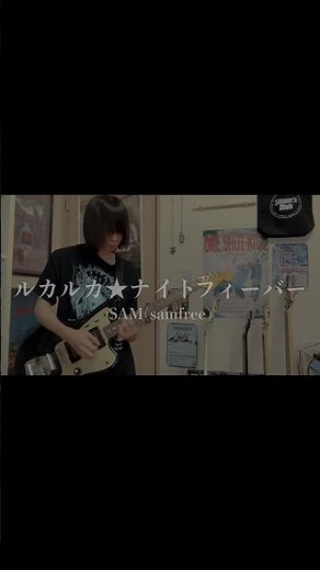 私はここに居るから#ルカルカナイトフィーバー #ギター弾いてみた #ボカロ #guitar