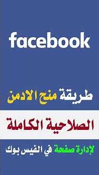 كيفية اضافة ادمن لصفحة الفيس بوك ومنحه صلاحية حذف واضافة الاعضاء 2024 اضافة شخص لادارة صفحة الفيسبوك