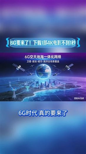 不敢信！6G速度离谱了一部4K电影，点一下就下完不仅快，还能看清路况、自主思考空天地海全联网中国6G，太牛了！#6G #互联网 #电影