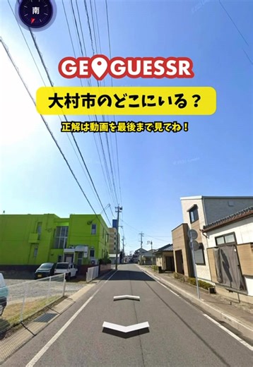 大村市当てゲームGeoguessr！