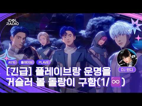 [FULL] EP#216 [긴급] 플레이브랑 운명을 거슬러 볼 돌랑이 구함(1/♾️)｜아이돌 라디오(IDOL RADIO) 시즌4｜MBC 260416 방송
