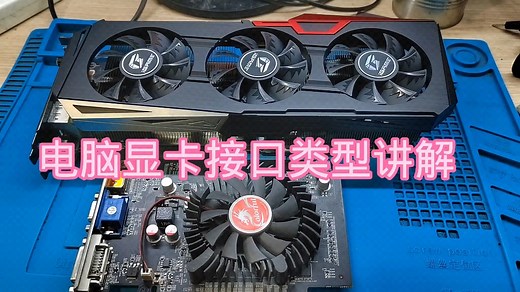 电脑显卡接口类型讲解