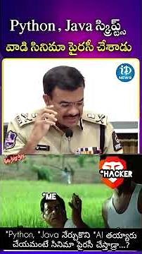 Python Java నేర్చుకొని AI తయ్యారు చేయమంటే సినిమా పైరసీ చేస్తాడ్రా