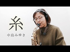 【中島みゆき/糸】アルトサックス / YDS-150 / サックスインストラクター筒井演奏動画 / 島村楽器イオンモール幕張新都心店
