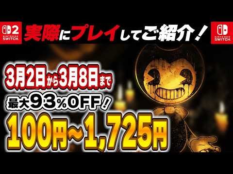 【 Switch / Switch2 】 3月序盤セール厳選 見逃し厳禁！ 最大93%OFF！ 良作インディーを中心にご紹介！ 【2026年3月2日～3月8日セール終了】