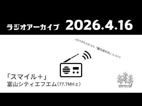 【かわせみのいた森】富山シティエフエムラジオ番組「スマイル＋」アーカイブ／2026.4.16放送