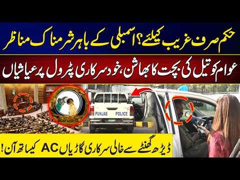 Punjab Assembly K Bahir Sharamnak Manazar! - Awam Ko Bachat Ka Bashan Aur Khud Ayashian | City 42