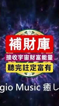 #吸引金錢 #願望實現happiness #啟動財富 #432hz #財富流 #創造金錢 #補旺財氣 #relaxingmusic #心靈冥想音樂 #偏財 #補財庫 #轉運 #財富自由 #橫財 #招財