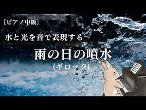 "Fountain on a Rainy Day" (Gillock) - A detailed explanation of how to practice to create the sou...