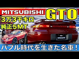 【三菱 GTO ツインターボ】現代によみがえった恐竜！？北米を意識した重戦車 GTOツインターボ をくまなくチェックする！