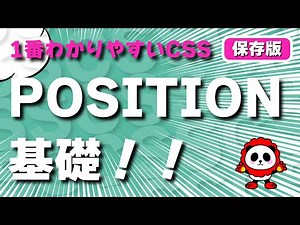 １番わかりやすいHTML&CSS！POSITIONの基礎について分かりやすく解説！！
