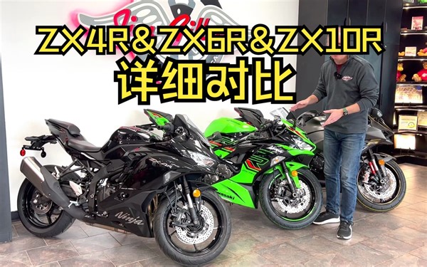 川崎ZX-4R&ZX-6R&ZX-10R 全面对比（CC中文机翻）