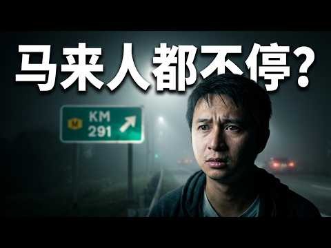 大马最黑的车祸黑区291-311Km | 椰壳洞附近灵异事件 |毛一方MrMao