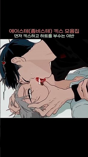 에이스테 (좀비스테) 키스 모음집 || 에일리언 스테이지 || Alien Stage
