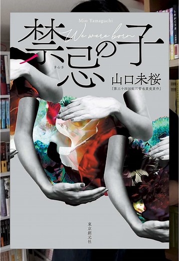 禁忌の子 小説の紹介とネタバレ | おすすめの本