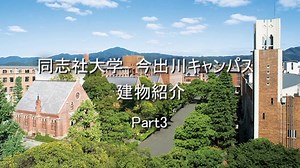 【ゆっくり解説】同志社大学 今出川キャンパス 建物紹介 Part3「ハリス理化学館」