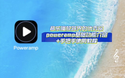 音乐播放器界的扛把子——poweramp基础功能介绍 手把手使用教程