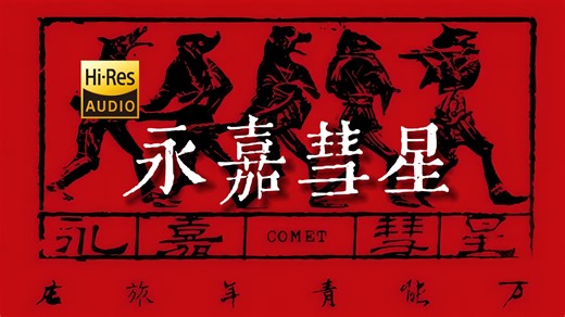 「录音棚级修复音质」万青《永嘉彗星》【Hi-Res 24bit/192kHz】