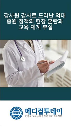 [Medical Today - Shorts News] Field Confusion and Flawed Education System Due to Medical School E...