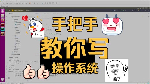AI时代，带你圆手写操作系统的梦想！手把手教你从零写一个操作系统（计算机考研408/王道考研/操作系统原理/操作系统速成/C语言程序设计/汇编语言/linux）