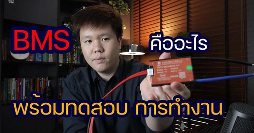 BMS battery คืออะไร เลือกใช้อย่างไร พร้อมทดสอบการใช้งาน