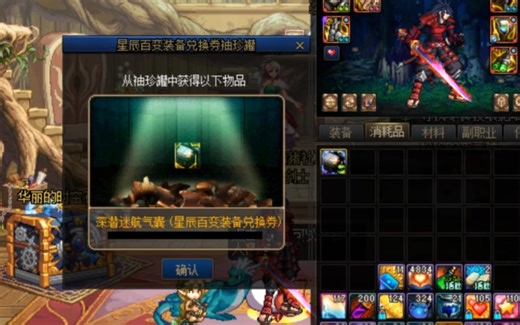 开第2个"星辰百变装备兑换券袖珍罐"——深潜迷航气囊（星辰百变装备兑换券）【DNF】