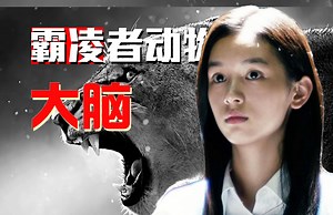 霸凌脑是怎样的?如何科学治愈霸凌创伤,避免焦虑抑郁内耗