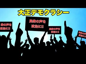 大正デモクラシー 藩閥・軍閥政治からの脱却 民衆の声を政治に！！