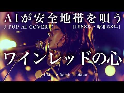 【211】oda∞aiが唄う『ワインレッドの心』(安全地帯) | ANZEN CHITAI | J-POP AI COVER