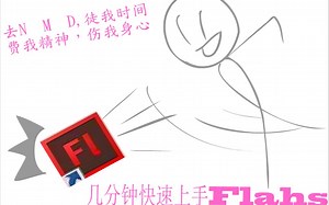 【Flash教程】几分钟让你快速上手Flash~~~