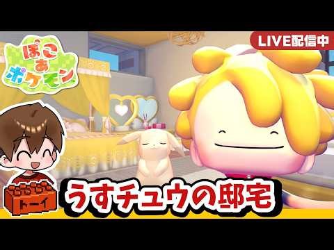 ぽこあポケモン｜#69 うすチュウ邸を完成させたら次の家へ行くメタモンのボク！！｜生声配信