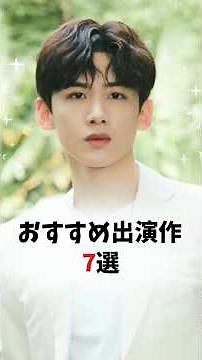 白敬亭（バイ・ジンティン）おすすめ出演作7選💕