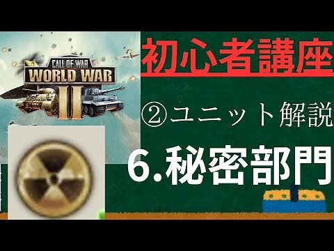 【Call of War】 初心者講座ユニット解説 6.秘密編